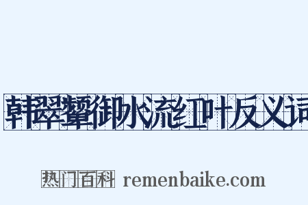 韩翠颦御水流红叶反义词是什么意思的图片
